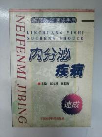 内分泌疾病 临床医师速成手册