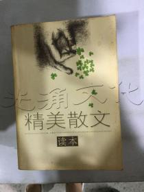 精美散文读本