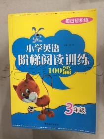 每日轻松练：小学英语阶梯阅读训练100篇（3年级）