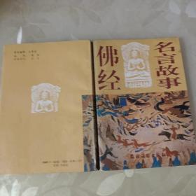 佛经名言故事