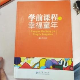 学前课程与幸福童年