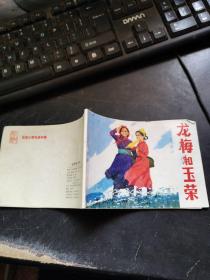 龙梅和玉荣 北京小学生连环画