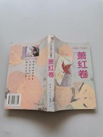 中国现代小说精品。萧红卷