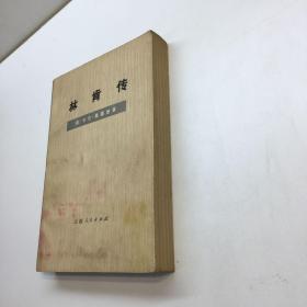 林肯传  【一版一印  9品+++ 正版现货  自然旧 多图拍摄 看图下单  】