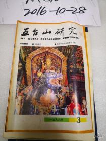 五台山研究1996年第3期