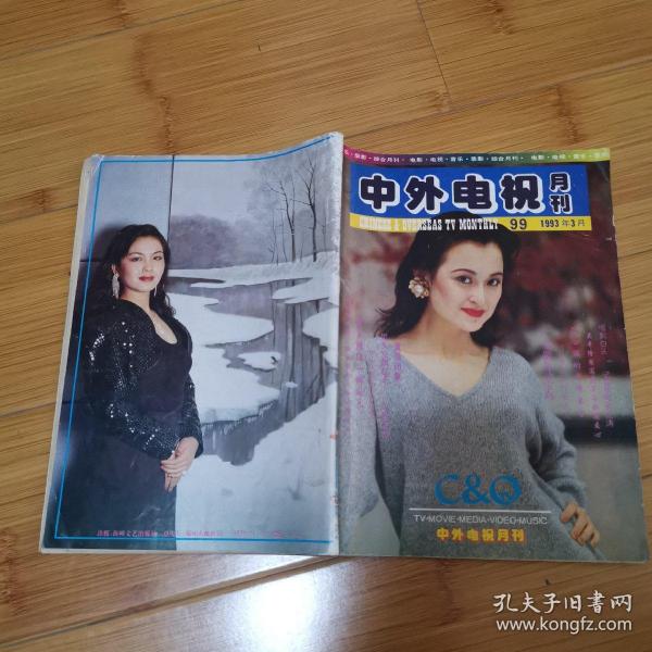 中外电视月刊:1993年第3月总第99集