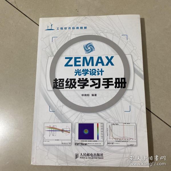 ZEMAX光学设计超级学习手册