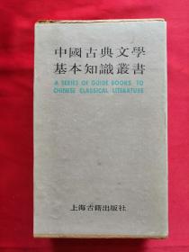 中国古典文学基本知识丛书：文学常识函（全7册）