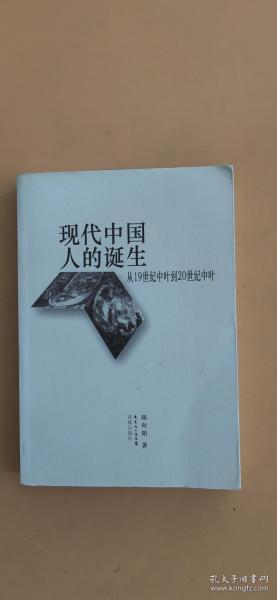 现代中国人的诞生：从19世纪中叶到20世纪中叶