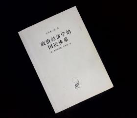 政治经济学的国民体系 《汉译世界学术名著丛书、分科本、经济分册》