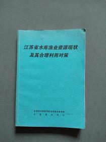 江苏省水库渔业资源现状及其合理利用对策