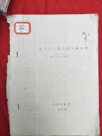 航空天气报告电码 航危报预约电码 危险天气通报电码（3本装订在一起合售）油印本