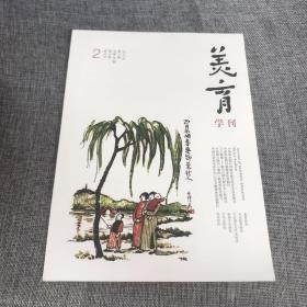 美育学刊2018年第2期