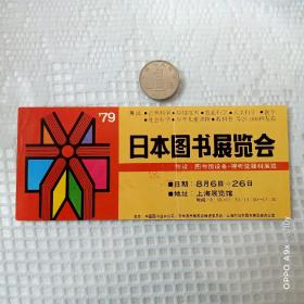 1979年上海日本图书展览会门票