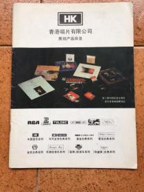 HK香港唱片有限公司展销产品目录/大16开/品好如图