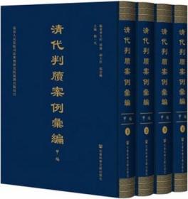 清代判牍案例汇编（甲编，全五十册）