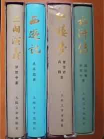 中国古典文学名著【 红楼梦 三国演义 水浒传 西游记】16开精装插图本，有外盒，内页新！！