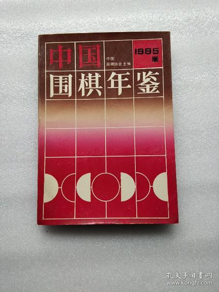 中国围棋年鉴  1995