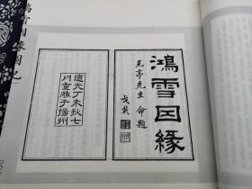 七百六十八页厚册 布面函套二百四十幅古版画 据国家图书馆藏本影印《鸿雪因缘图记》一函三册26*26*6公分《鸿雪因缘图记》所载240图，内涵涉及山水屋木、人物走兽、舟车桥梁,包罗万象,纤毫毕具。郑振铎《中国古代木刻画史略》著录此书，称其“以图来记叙自己生平，刻得很精彩，可考见当时的生活实况。《鸿雪因缘图记》凡三集，卷帙最为浩瀚。”