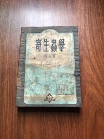 寄生虫学 私人藏书 自制封皮 夹着一些有关专业知识剪报