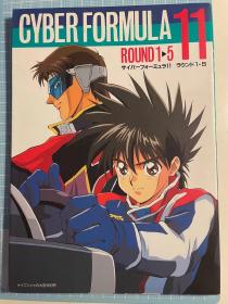 日版 新世纪GPX高智能方程式サイバーフォーミュラ11ラウンド1‐5 93年初版绝版 不议价不包邮