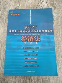 2003年注册会计师考试应试指南及预测试卷.经济法