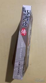 马鸿逵传