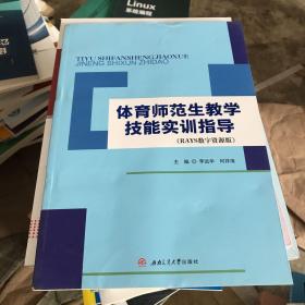 体育师范生教学技能实训指导（RAYS数字资源版）