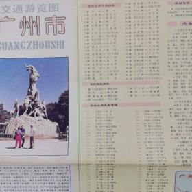 广州市交通游览图 ／1988年1版1印
