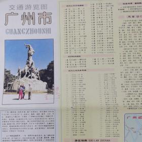 广州市交通游览图 ／1988年1版3印