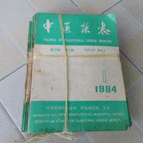 中医杂志（1984年1-12期）