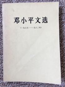 《邓小平文选》（1975—1982）