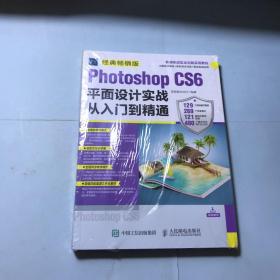 Photoshop CS6平面设计实战从入门到精通 经典畅销版