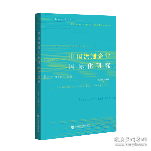 中国流通企业国际化研究