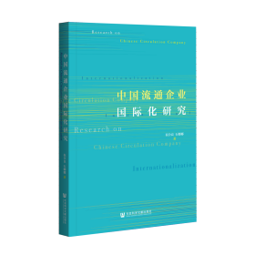 中国流通企业国际化研究