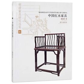 明清家具研究选集2：中国红木家具