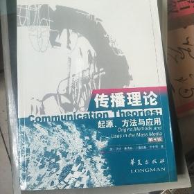 传播理论：起源、方法与应用