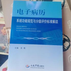 电子病历系统功能规范与分级评价标准解读