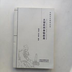 大理民间食物药用