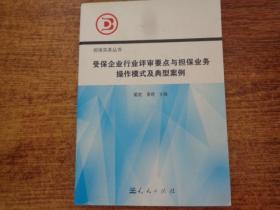 受保企业行业评审要点与担保业务操作模式及典型案例