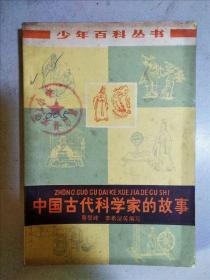 中国古代科学家的故事　北京