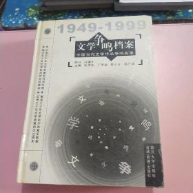 文学争鸣档案 1949－1999 精装