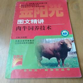 图文精讲肉牛饲养技术。