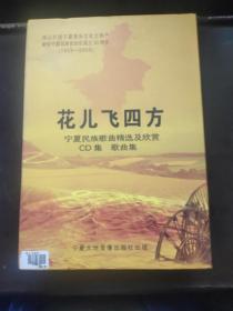 花儿飞四方--宁夏民族歌曲精选+欣赏CD集歌曲集(二十碟精装)有外盒