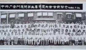 广安门医院第三届党员大会合影留念1986年7月26日