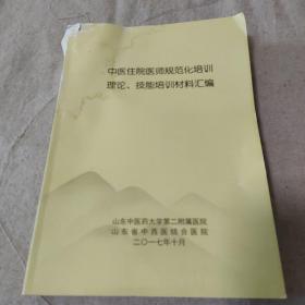 中医住院医师规范化培训理论技能培训材料汇编