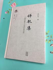 梯航集：日藏汉籍中日学术对话录（复旦大学古代文学研究书系）