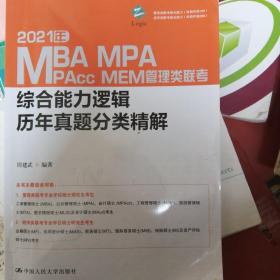 2021年MBA、MPA、MPcc、MEM管理类联考综合能力逻辑历年真题分类精解