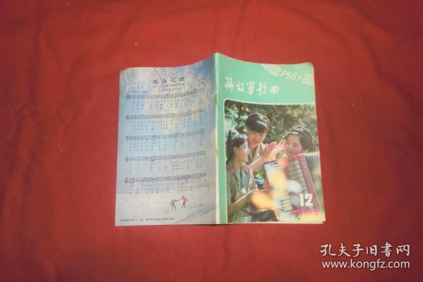 月刊：解放军歌曲（1987年 第12期 ）//  自编号3【购满100元免运费】