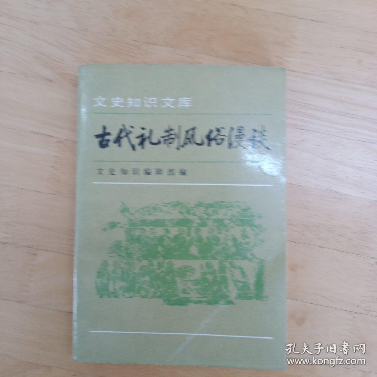 古代礼制风俗漫谈 二集   文史知识文库